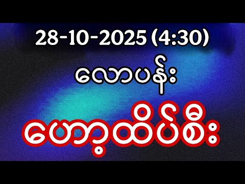 2D (28-10-2025) (4:30) အင်္ဂါညနေအတွက် ထိုင်းဒိုင်ပိတ် လောပန်း ဟော့ထိပ်စီး စစ်စစ်