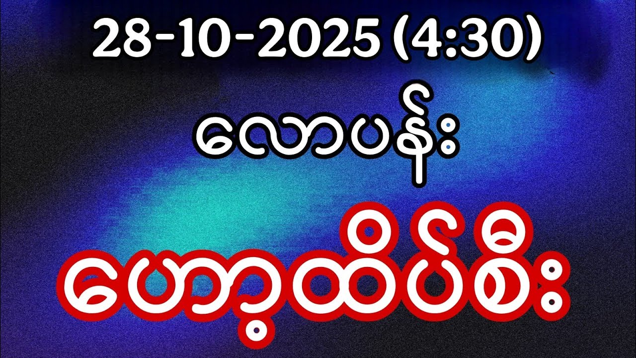 2D Myanmar Lottery Results for October 28, 2025 – Evening Draw at 4:30 PM 🎰
