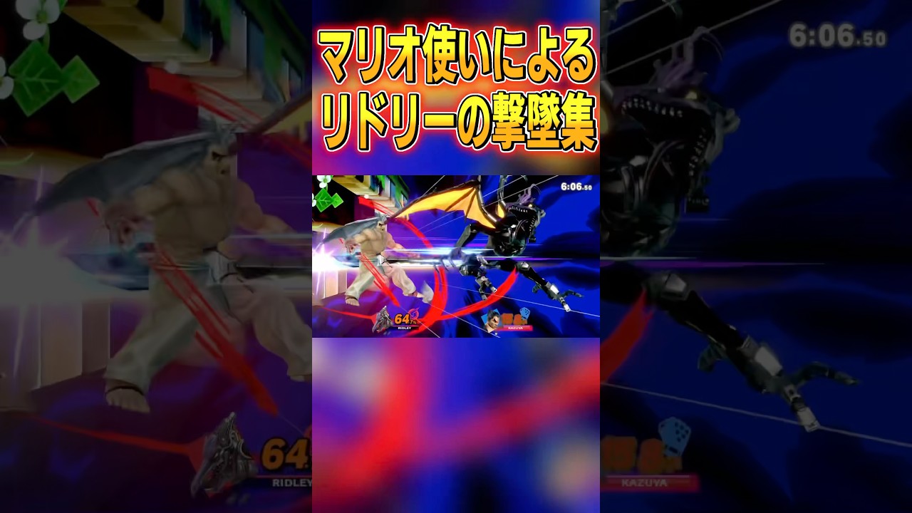 マリオ使いが魅せる！リドリー撃墜集🔥【スマブラSP】