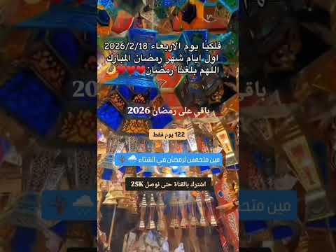 متى موعد شهر رمضان المبارك 2026 فلكياً؟🔮 رمضان 2026🌙 #رمضان_2026 #رمضان #اكسبلور #shorts #رمضان