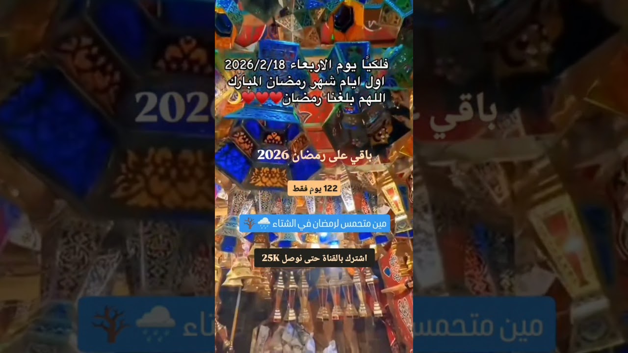 موعد رمضان 2026 فلكياً 🌙