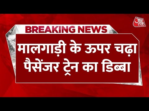 Breaking: Chhattisgarh में भीषण ट्रेन हादसा, Bilaspur में मालगाड़ी-पैसेंजर ट्रेन की आमने-सामने टक्कर