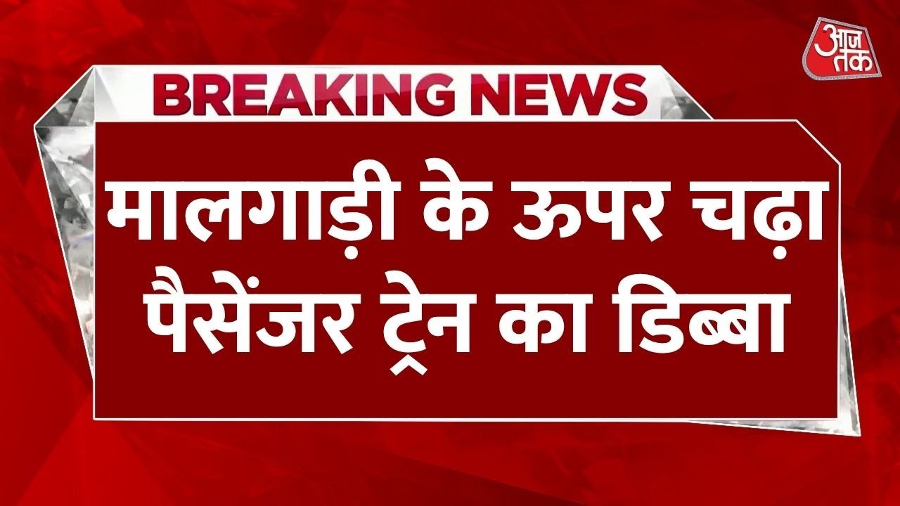 Chhattisgarh: Bilaspur में मालगाड़ी और पैसेंजर ट्रेन की टक्कर, बड़ा रेल हादसा