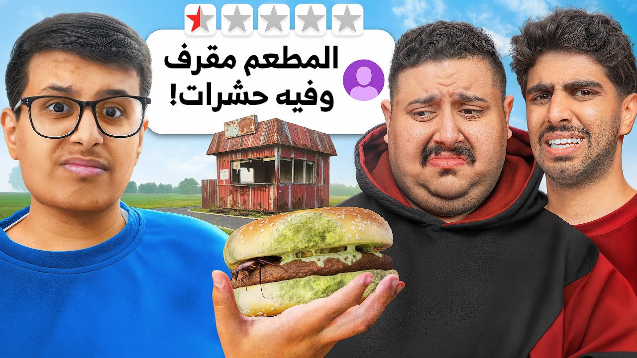 تجربتي مع مطاعم ذات تقييم سلبي 🍽️