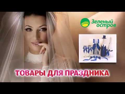 Зелёный остров - новый отдел товаров для праздника
