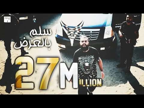 فولكينو / سلم بالعرض / Official Music Video || Volcano Mc / Sollom bel 3rd