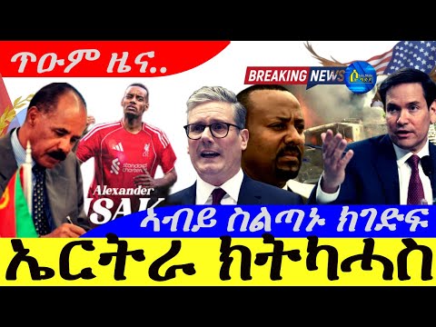 Sep 1,2025-ኤርትራ ክትካሓስ | ኣብይ ስልጣኑ ክገድፍ | ጥዑም ዜና |