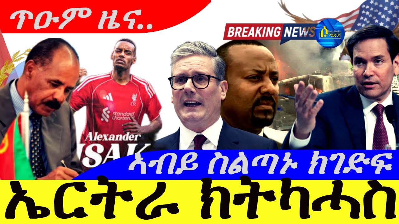 Eritrea's September 2025 Events & Abiy's Leadership