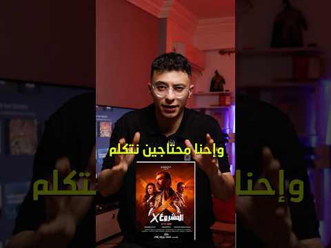 مراجعة فيلم المشروع اكس من غير حرق 🔥