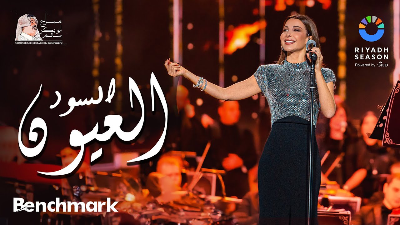 نانسي عجرم تغني العيون السود في موسم الرياض 2023 🎶