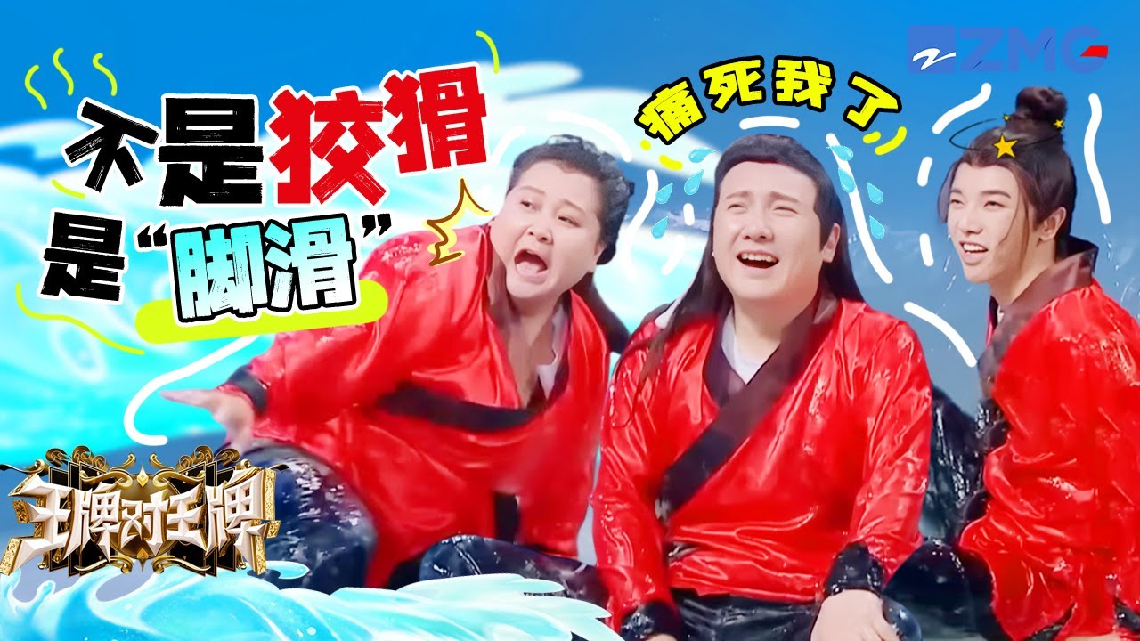 又惨又好笑!沈腾真是每一跤都不白摔 贾玲就算倒了也要拉个人垫背 | 王牌对王牌