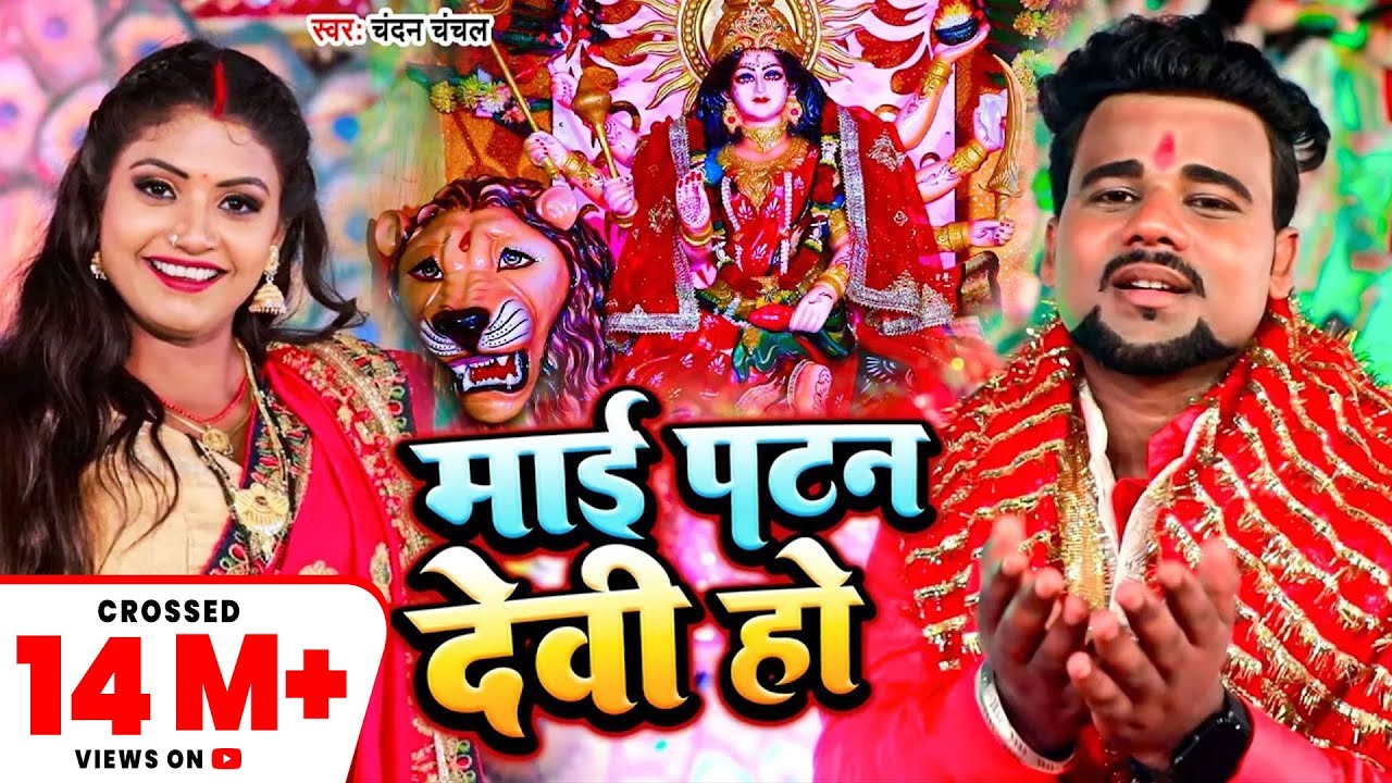 Chandan Chanchal's Hit Devi Song 'Maai Patan Devi Ho' 2022