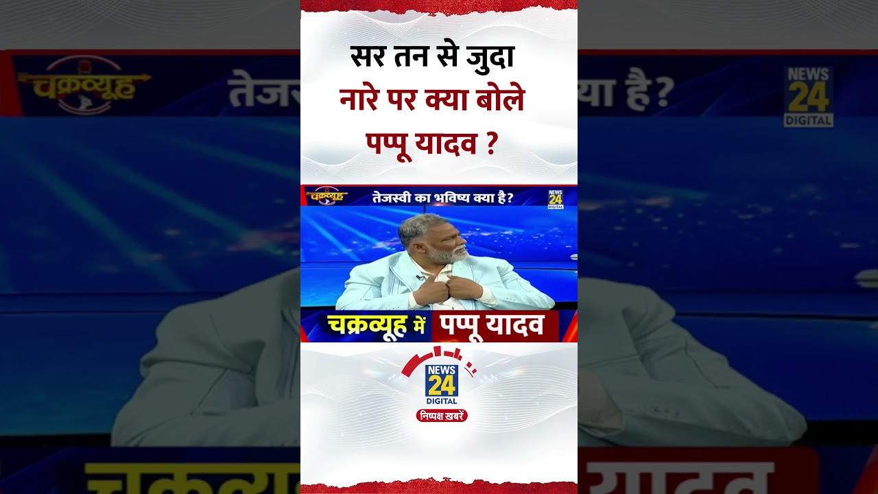 Chakravyuh: सर तन से जुदा नारे पर क्या बोले Pappu Yadav ? Video में सुनिए जवाब