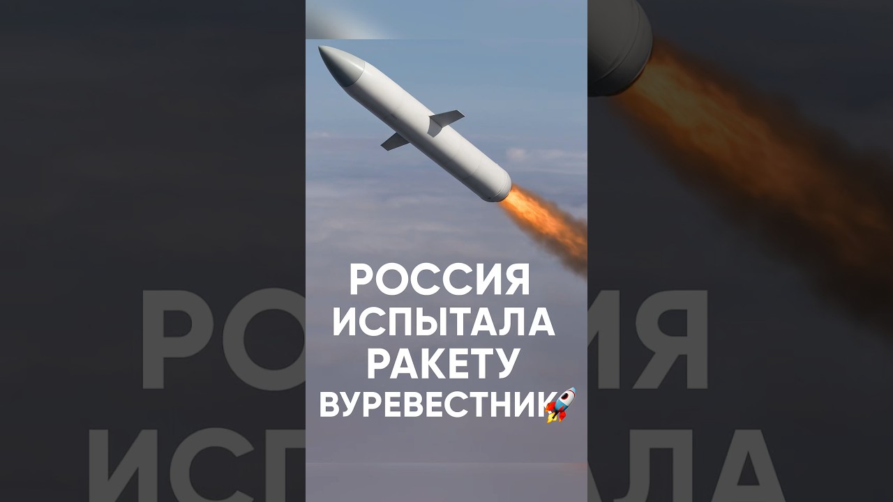 Россия испытала ядерную ракету «Буревестник» 🚀