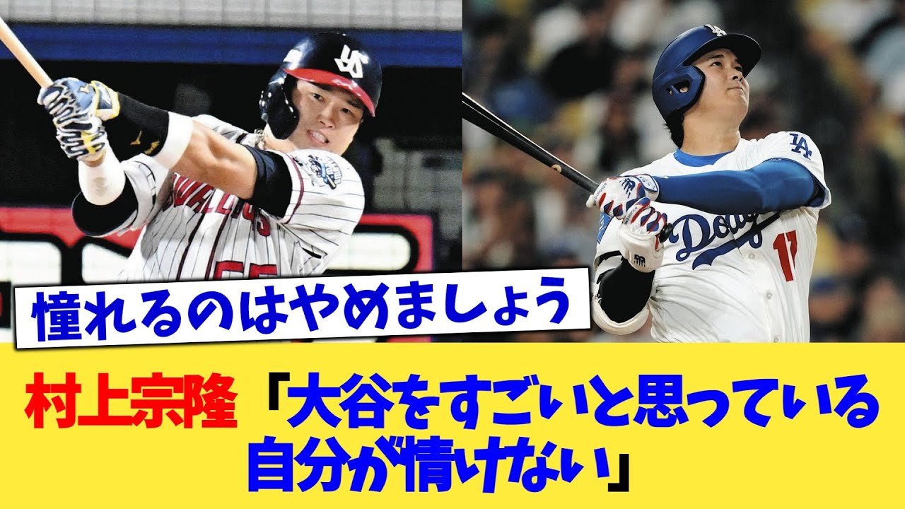 村上宗隆、大谷への尊敬と自省✨