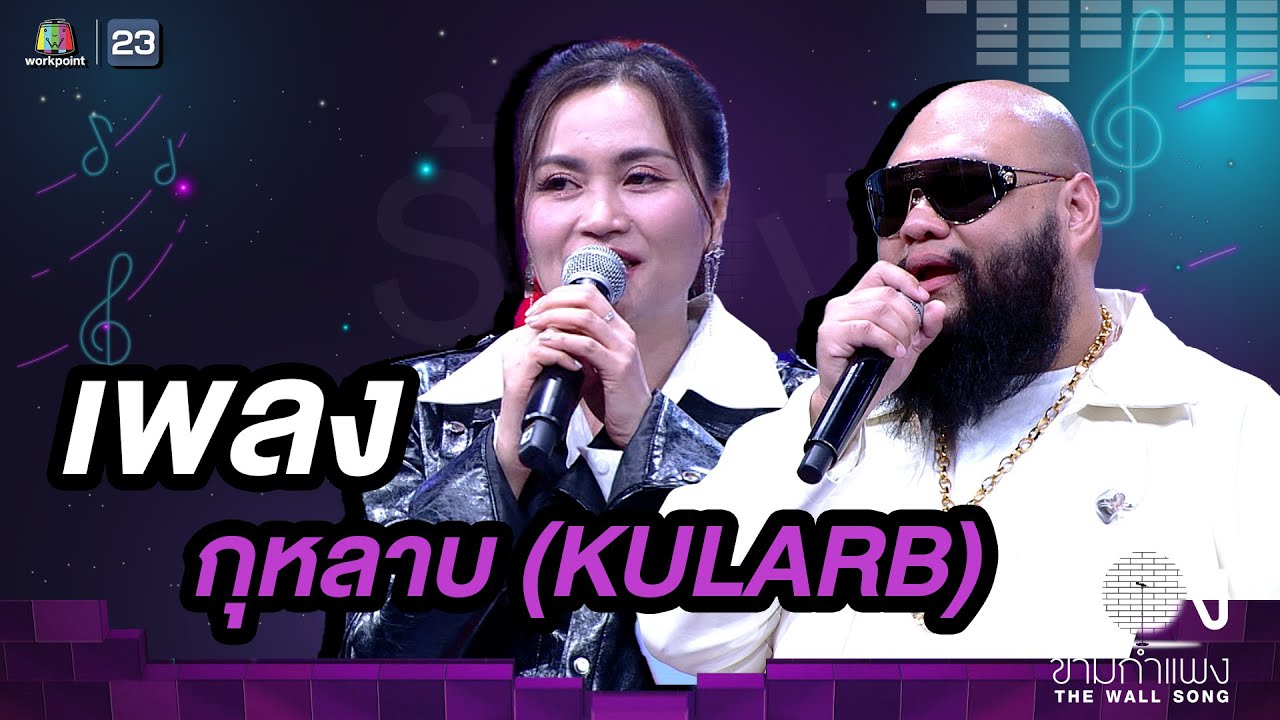 กุหลาบ (KULARB) - F.HERO & ก้านตอง ทุ่งเงิน | The Wall Song