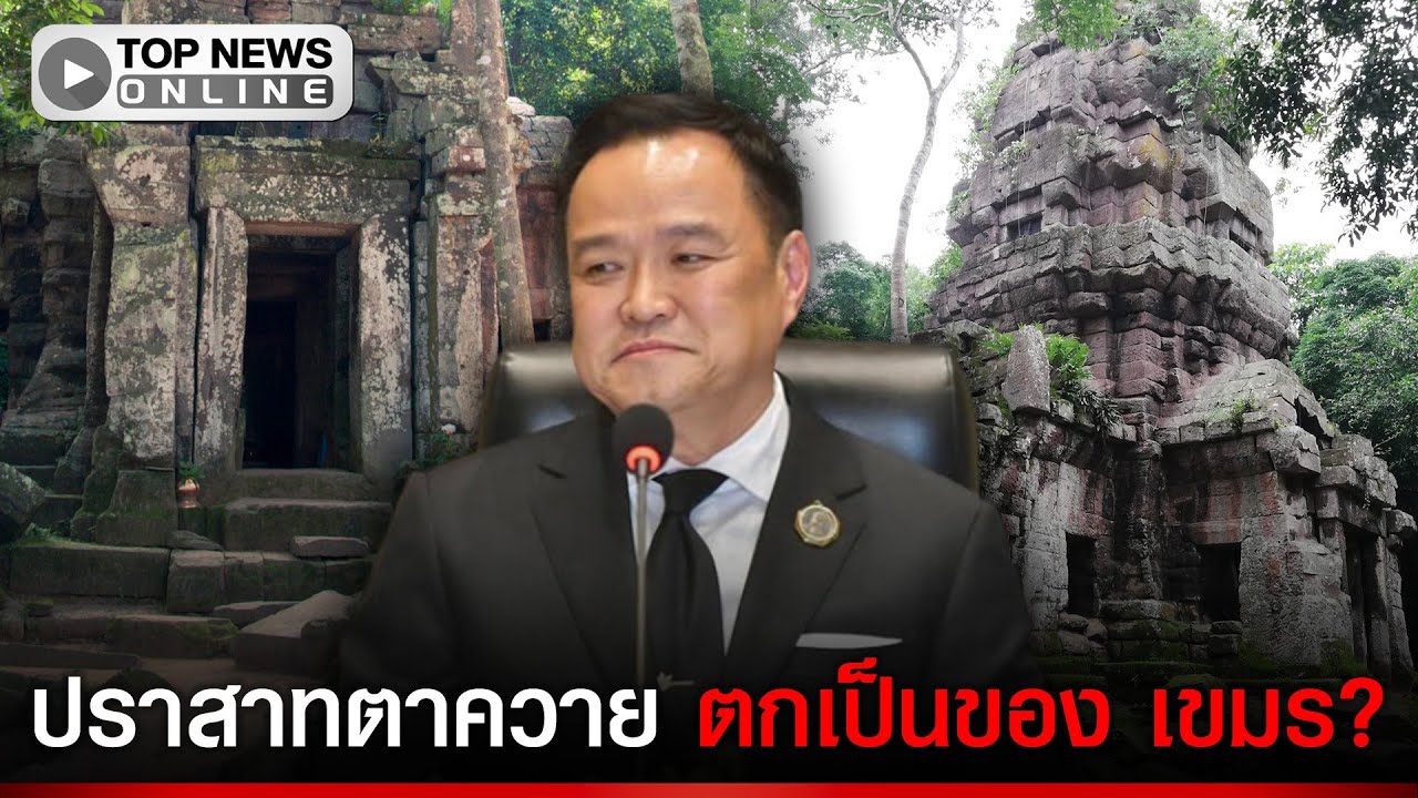 นายกฯ ชี้แจง ปมปราสาทตาควายตกเป็นของเขมรอย่างถาวร 🇰🇭