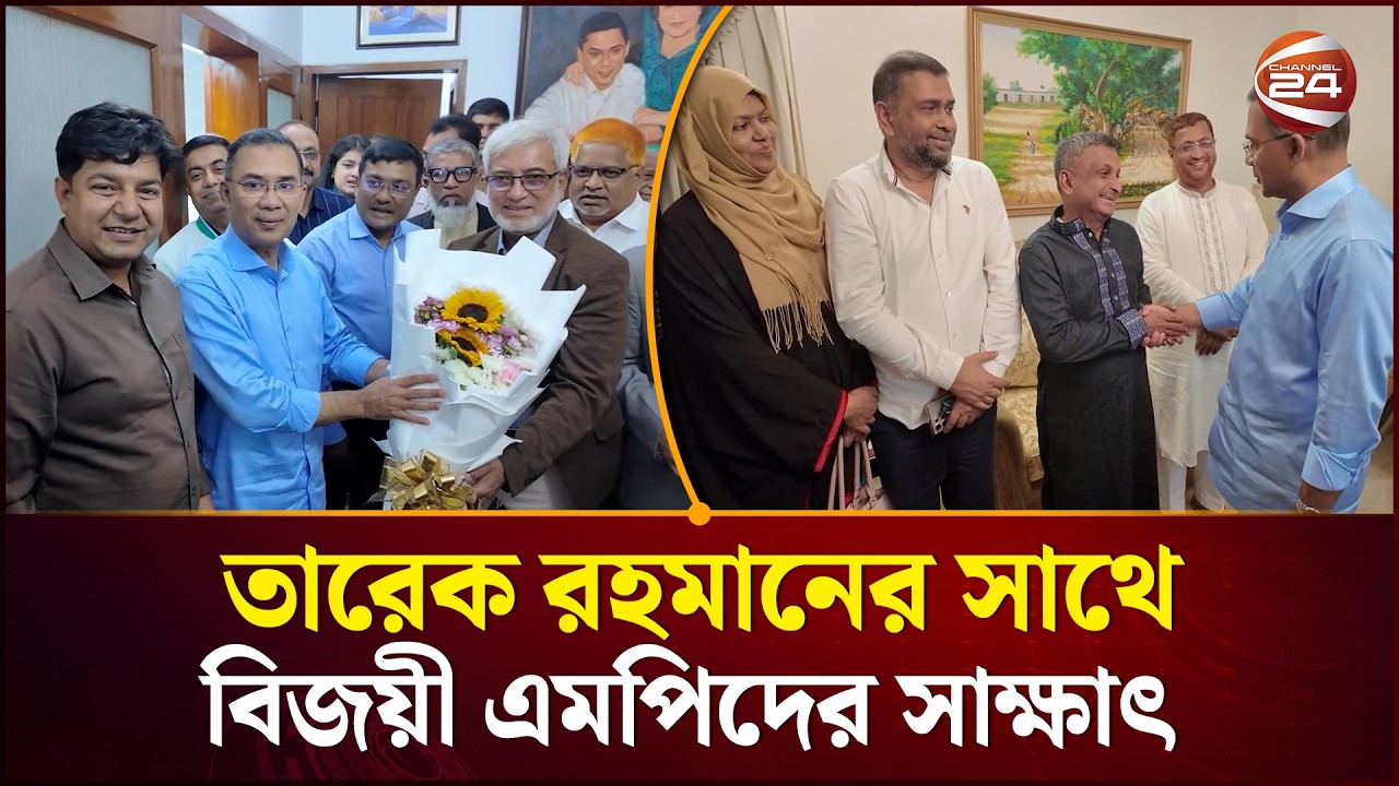 তারেক রহমানের সাথে বিজয়ী এমপিদের সাক্ষাৎ 🤝