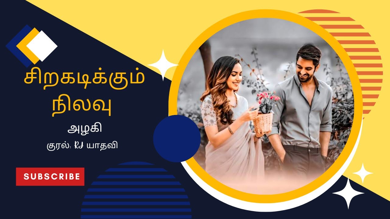 சிறகடிக்கும் நிலவு - அழகி நாவல் | ஓலிப்புத்தகம்