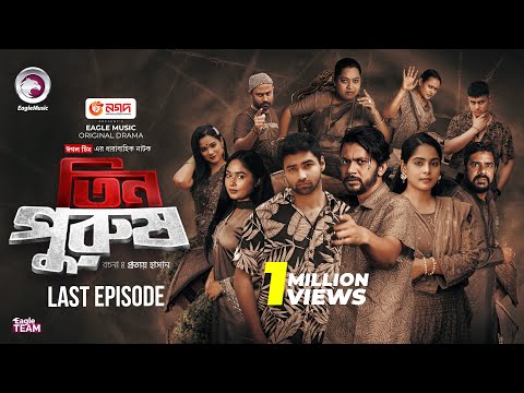 Tin Purush | তিন পুরুষ | EP 33 (শেষ পর্ব) Eagle Team | New Drama Serial | New Natok 2025