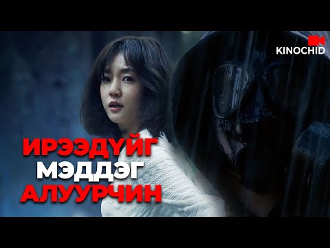 #kino Сургуулийн цуврал алуурчин хэн бэ? Time Renegades 2016