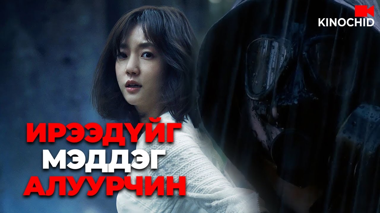 #Кино: Сургуулийн цуврал алуурчин хэн бэ? Time Renegades (2016)