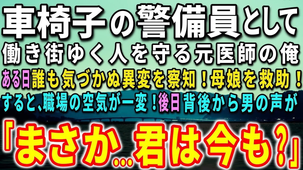 元天才医師が車椅子の警備員に！母娘を救った感動の瞬間✨