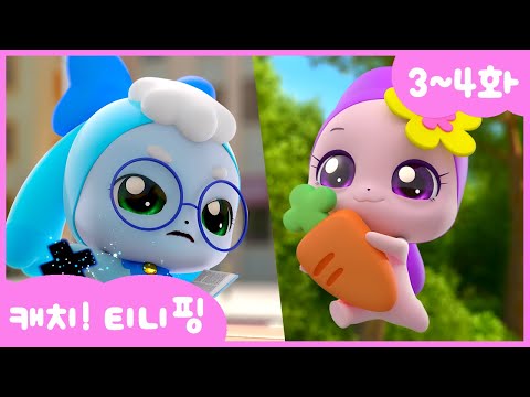 [캐치티니핑] 연속보기｜3~4화 💘