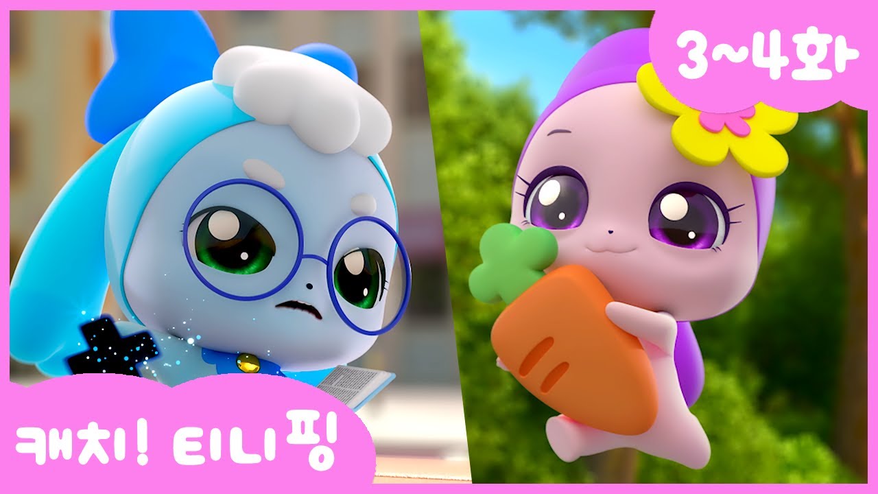 캐치티니핑 연속보기 3~4화 💖 다시 보는 인기 애니메이션