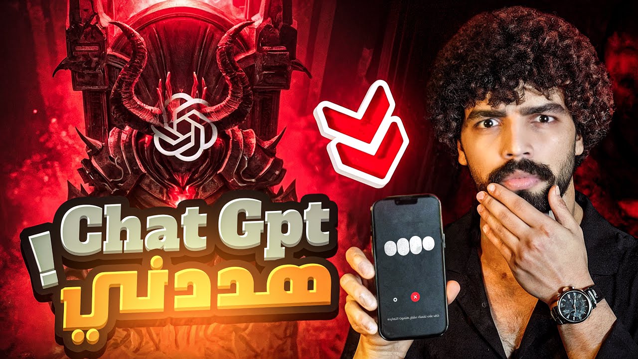 	هل الشيطان فعلاً بيتحكم فيه؟! شات جي بي تي صدمني😰!!
