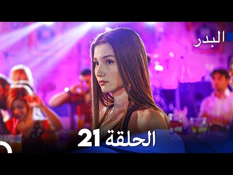 (Arabic Dubbed) Long Version - 21 مسلسل البدر
