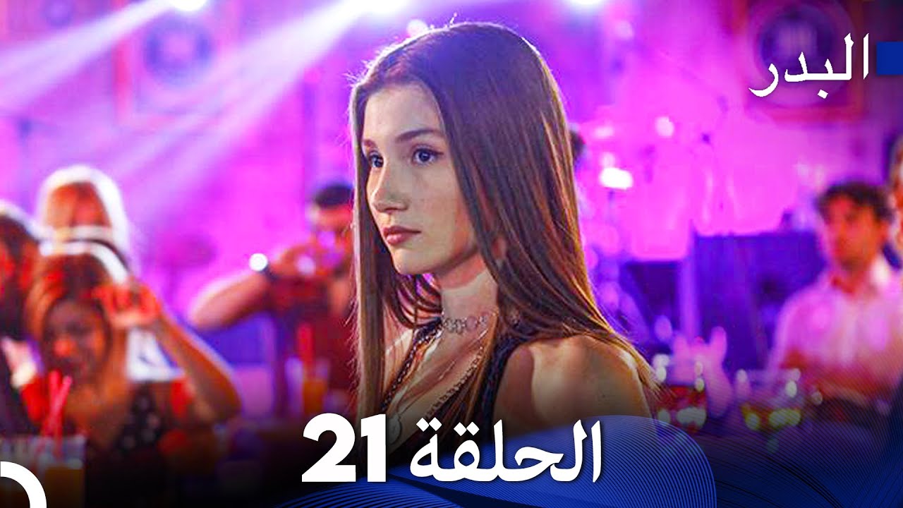 مسلسل البدر الحلقة 21 مترجمة للعربية 🌙