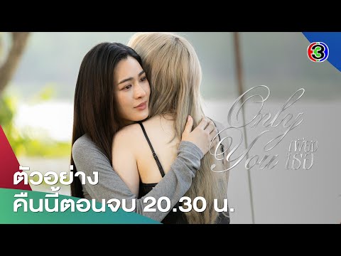 เพียงเธอ EP.14 คืนนี้ 20.30 น. เสนอเป็นตอนจบ | Ch3Thailand