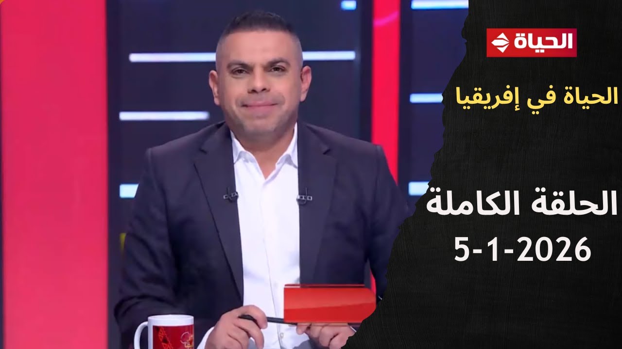 الحياة في إفريقيا مع كريم حسن شحاتة | الحلقة 11