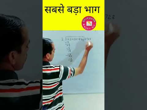 рд╕рдмрд╕реЗ рдмрдбрд╝рд╛ рднрд╛рдЧ| bhag kaise nikale|#bhag_kaise_kare |#bhag|#shorts