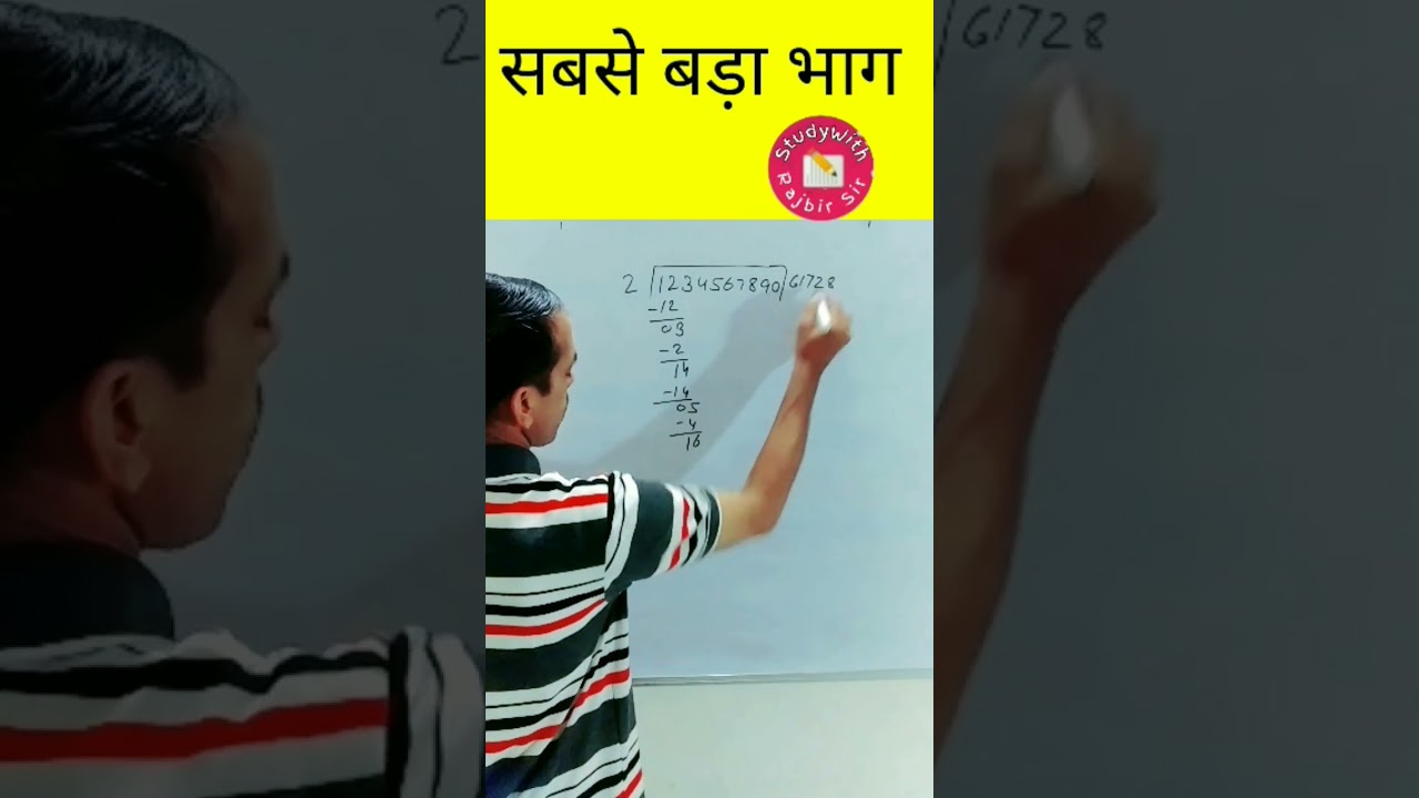 सीखें सबसे बड़ा भाग कैसे निकालें | आसान और सरल तरीका 🧮