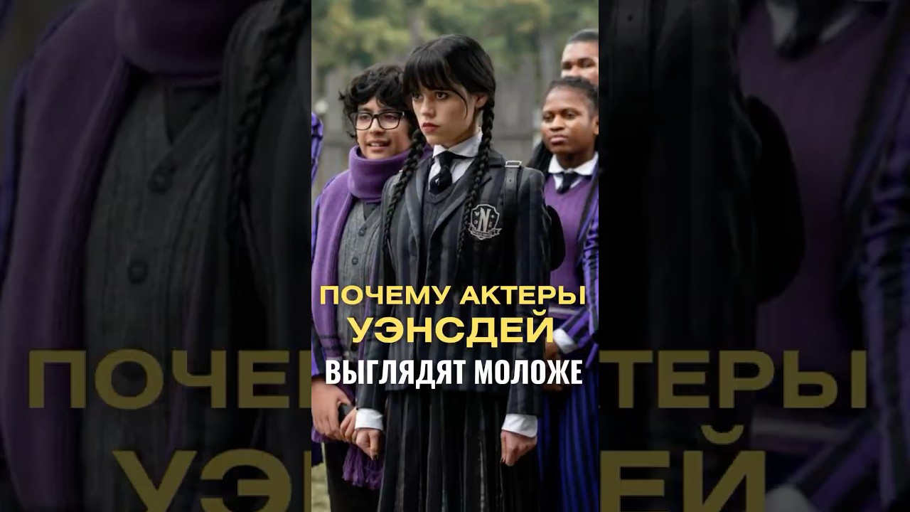 Как Актёры «Уэнсдэй» Выглядят Моложе своих Лет