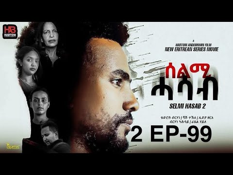 SELMI HASAB 2 EP 99 BY HABTOM ANDEBERHAN /#NEW ERITREAN SERIES FILM 2025