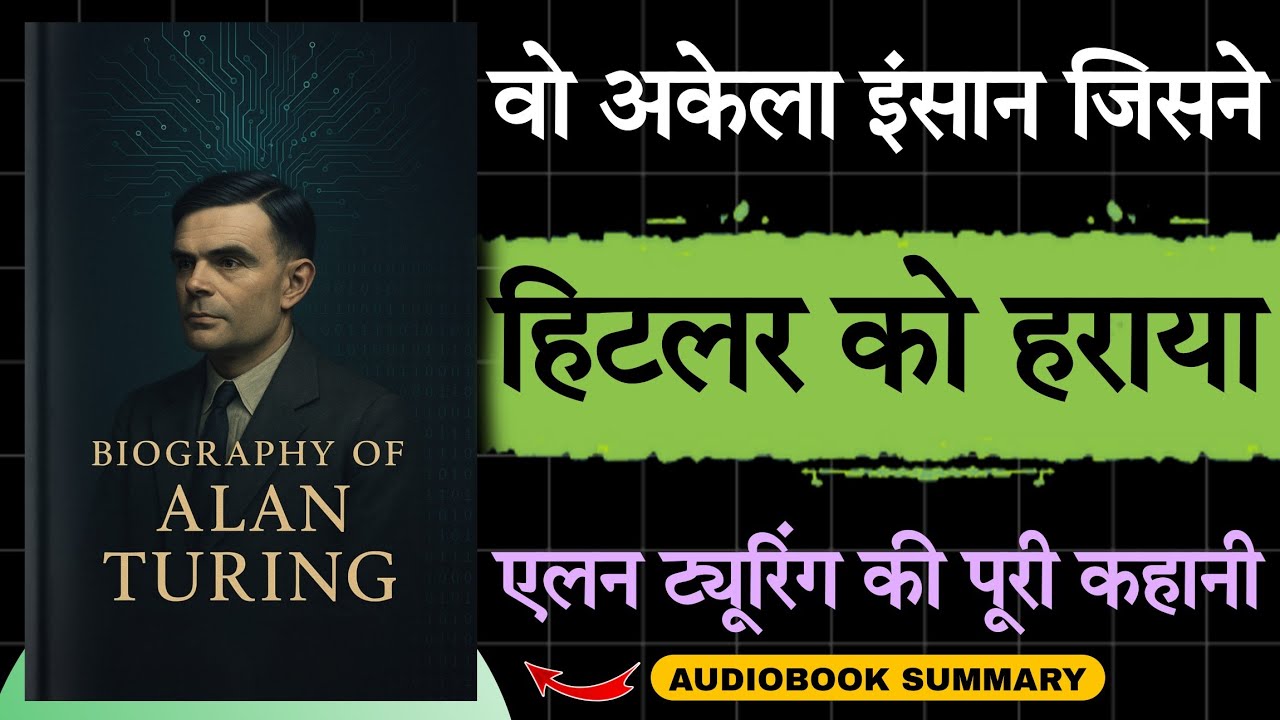 अलान ट्यूरिंग का जीवन परिचय | कंप्यूटर का पिता और नाजी विरोधी