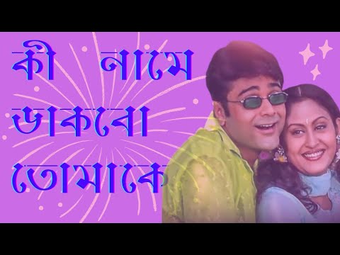 Ki Name Dakbo Tomake - Bengali Movie Song 🎶
