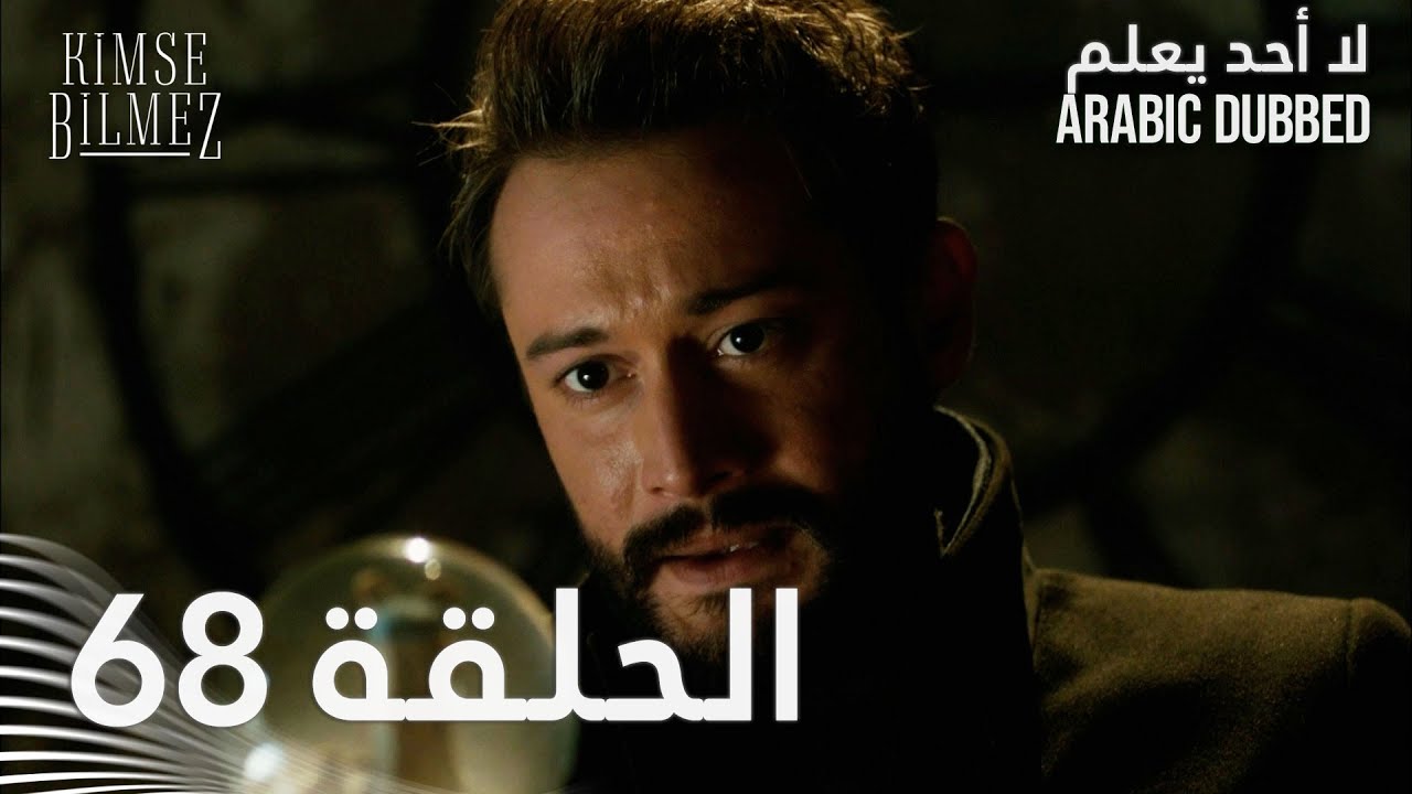 لا أحد يعلم | الحلقة 68 مدبلجة | Kimse Bilmez