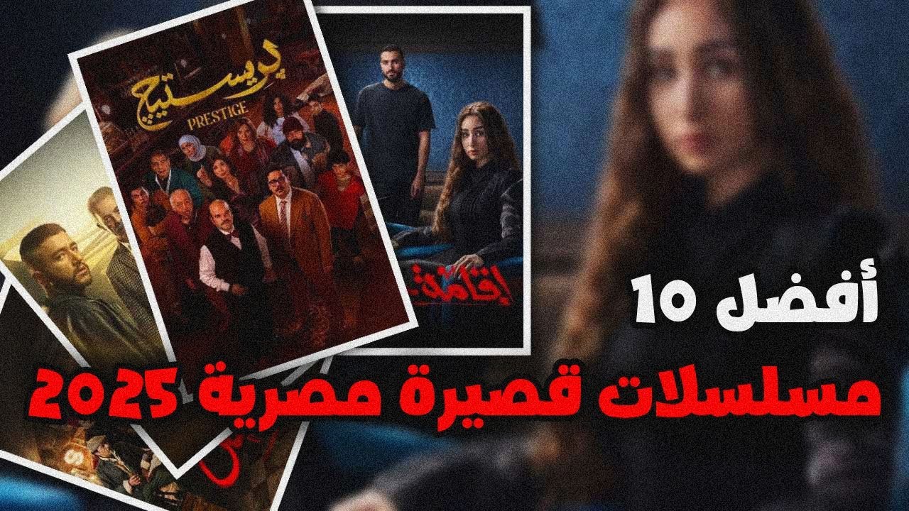 أفضل 10 مسلسلات مصرية قصيرة 2025 🔥