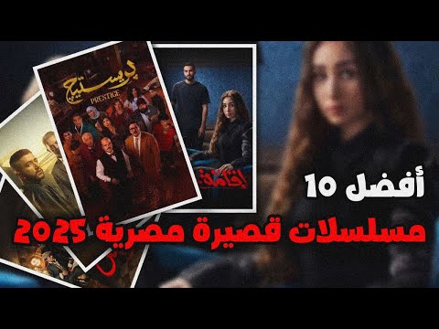 افضل 10 مسلسلات قصيرة مصرية 2025 🔥 || مسلسلات مصرية جديدة