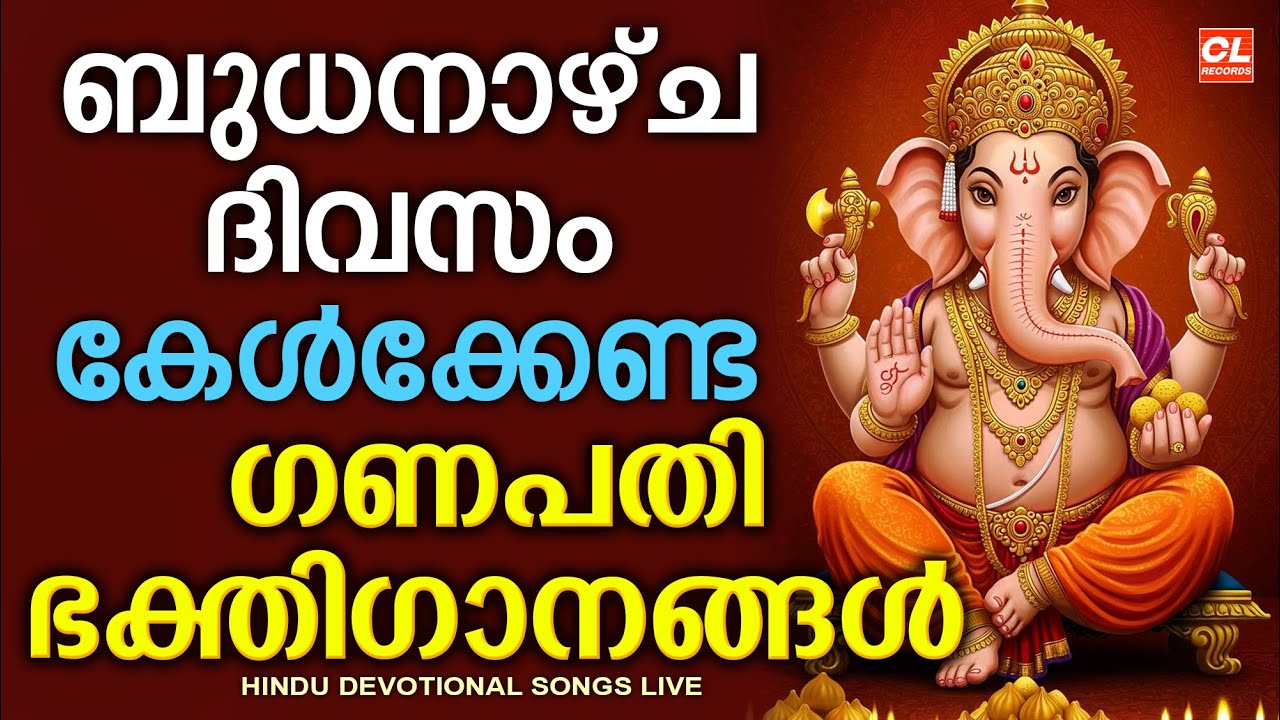 ബുധനാഴ്ച ഹിന്ദു ഭക്തിഗാനങ്ങൾ | Malayalam Devotional Songs 🎶