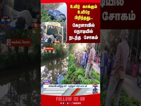kerala || doctor || caraccident || thanthitv