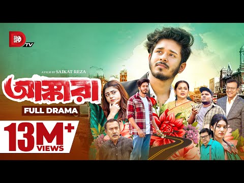 Ashkara | আস্কারা | Nirjon Nahuel | Mahima | Fatema | Saikat Reza | Full Natok | Bangla Natok 2025