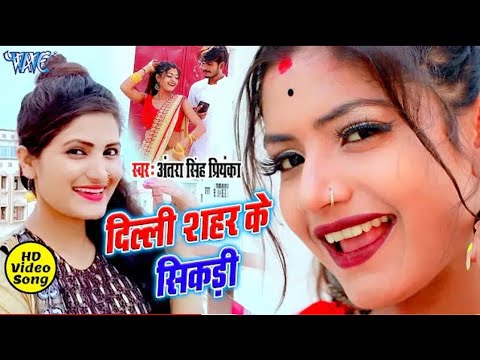 2025#सोनवा के सि कड़ी या दिल्ली सहर से लाईया ना Sona Kaise kadiyan Delhi Antra Singh