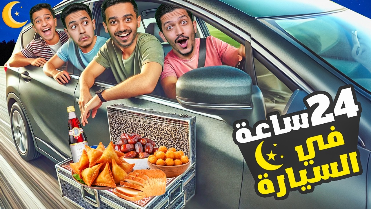 تحدي 24 ساعة في السيارة خلال رمضان 🚗