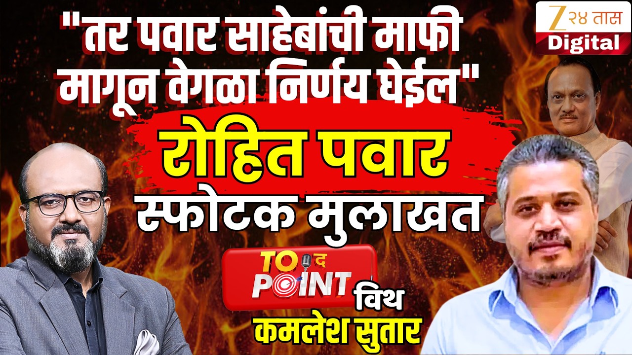 ЁЯФ┤To The Point With Kamlesh Sutar | Rohit Pawar |рдкрд╡рд╛рд░рд╛рдВрдкрд╛рд╕реВрди рдкрд╡рд╛рд░рд╛рдВрдкрд░реНрдпрдВрдд,рд░реЛрд╣рд┐рдд рдкрд╡рд╛рд░ EXculsive рдореБрд▓рд╛рдЦрдд