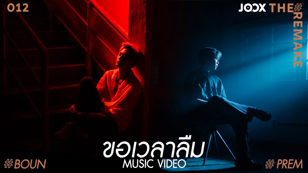 บุ๋น เปรม - ขอเวลาลืม (The Remake) | Official MV